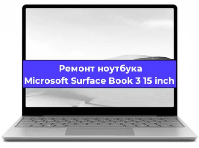 Замена видеокарты на ноутбуке Microsoft Surface Book 3 15 inch в Воронеже